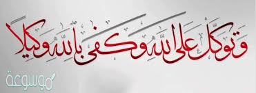 من ثمرات التوكل موسوعة نت