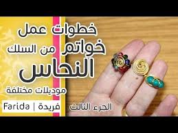 تعليم اكسسوارات بنات هاند ميد خطوات عمل موديلات خواتم من سلك النحاس الجزء الثالث Youtube Bead Jewellery Hand Embroidery Flowers Beaded Jewelry