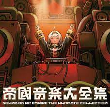 NC帝國 - 帝國音楽大全集 SOUND OF NC EMPIRE THE ULTIMATE COLLECTION | Download |  DoujinStyle.com - The Home of Doujin Music and Games