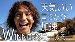 WINNER`S】こーじろーが天気いぃ！と言うたびに加速していく @koujiro91 - YouTube
