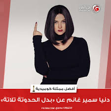 Filfan Com On Twitter أفضل ممثلة كوميدية دنيا سمير غانم بدل الحدوتة تلاتة Donia