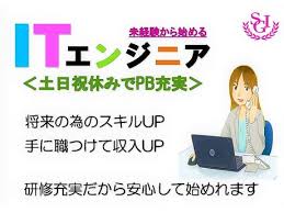 株式会社ｓｇｉ 千葉中央エリア Itエンジニア 研修充実 の募集詳細