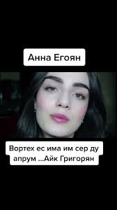 Анна Девочка Армянка Anna Maria Hay TikTok