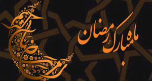 Image result for ‫رمضان‬&lrm;