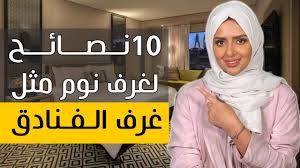 غرفة نوم فندقية 10 نصائح لغرف نوم مثل غرف الفنادق youtube