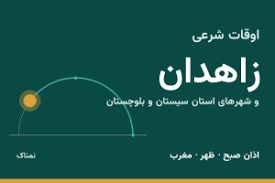 اوقات شرعی زاهدان و شهرهای استان سیستان و بلوچستان امروز پنجشنبه ۷ آبان ۱۴۰۵