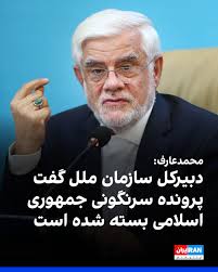 محمدرضا عارف، معاون اول رییس‌جمهور، گفت آنتونیو گوترش، دبیرکل سازمان ملل،  در دیداری با او اظهار کرده است که «پس از جنگ ۱۲ روزه، پرونده سرنگونی جمهوری  اسلامی بسته شده است.» عارف