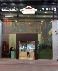 مطعم الكابس تعرف على منيو المطعم وارقام التواصل