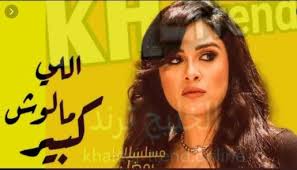 مشاهدة وتحميل الحلقة الثانية والعشرون 22 من مسلسل مسلسل كله بالحب بطولة زينة وصابرين كامل بجودة عالية hd مشاهدة وتنزيل اون لاين. Ù…Ø³Ù„Ø³Ù„ Ø§Ù„Ù„ÙŠ Ù…Ù„ÙˆØ´ ÙƒØ¨ÙŠØ± Ø§Ù„Ø­Ù„Ù‚Ø© 2 Ø§Ù„Ø«Ø§Ù†ÙŠØ© ÙƒØ§Ù…Ù„Ø© Ø§Ù„Ø®Ù„ÙŠØ¬ ØªØ±Ù†Ø¯