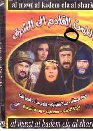 AR - مسلسل الموت القادم الى الشرق