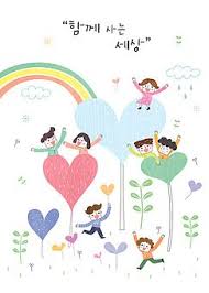 일러스트 사람 여러명 포스터 함께함 사랑 남자 여자 어린이 백그라운드 미소 하트 무지개 손들기 물방울 달리기 화합 조화 어울림 공동체 이웃 캠페인 귀여운 그림 그림 카드 어린이집 만들기