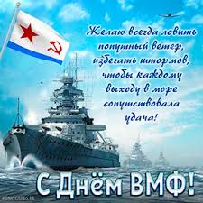 На нашем сайте вы можете отправить открытку бесплатно, любую поздравительную, электронную, с поздравлением. Otkrytki Na Den Vmf