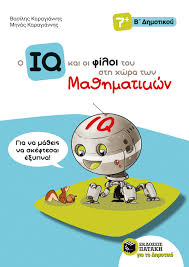 Στην ίδια ταινία, ο μεγάλος επιστήμονας και η σύζυγός του τζέιν εμφανίζονται να παρακολουθούν τα τρία παιδιά τους να παίζουν. O Iq Kai Oi Filoi Toy Sth Xwra Twn Ma8hmatikwn B Dhmotikoy Karagiannhs Basilhs Karagiannhs Mhnas Bibliopwleio Patakh