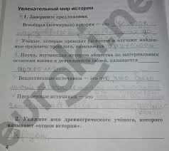 домашняя работа по истории 5 класс рабочая тетрадь годер Gdz Po Istorii 5 Klass Zhukova Rabochaya Tetrad Na Lol Kek