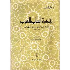 تحميل كتاب جمهرة أنساب العرب Pdf مجانا ل ابن حزم كتب Pdf Home Decor Decals Books Home Decor