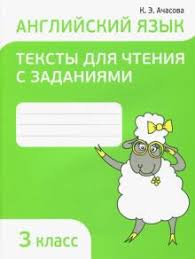 рабочая тетрадь тексты для чтения на английском языке 3 класс с заданиями Kniga Anglijskij Yazyk 3 Klass Teksty Dlya Chteniya S Zadaniyami Kseniya Achasova Kupit Knigu Chitat Recenzii Isbn 978 985 15 4146 7 Labirint
