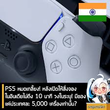 เชื่อว่าตอนนี้แฟน ๆ เกมชาวไทยคงจะเตรียมจอง ps5 ไปแล้ว และเนื่องจากมีจำนวนการจองจำกัดทำให้ต้องลุ้นกัน พอๆกับโครงการคนละ. Facebook