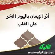 أثر الإيمان باليوم الآخر على القلب