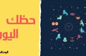 حظك اليوم وتوقعات الأبراج الأحد 1272020 على الصعيد المهنى والعاطفى والصحى اليوم السابع منوعات
