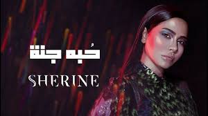 المصري اليوم أعربت الفنانة شيرين عبدالوهاب عن سعادتها بأداء أغنيتها الجديدة «هي الدنيا» أمام السيدة انتصار السيسي قرينة الرئيس عبدالفتاح السيسي في احتفالية المرأة المصرية. Ø§ØºÙ†ÙŠØ© ØªØ­Ù…ÙŠÙ„ Ø­Ø¨Ù‡ Ø¬Ù†Ù‡ Ø´ÙŠØ±ÙŠÙ† ÙÙŠØ¯ÙŠÙˆ Ù…Ø´Ø§Ù‡Ø¯Ø© Clips Mp3 Mp4 Songs ØªØ­Ù…ÙŠÙ„ ÙˆÙ…Ø´Ø§Ù‡Ø¯Ø© ÙÙŠØ¯ÙŠÙˆ Ø§ØºÙ†ÙŠØ©Ø´ÙŠØ±ÙŠÙ†Ø­Ø¨Ù‡ Ø¬Ù†Ù‡mp3 Mp4 Ù„ØªØ­Ù…ÙŠÙ„ Romantic Songs Video My Love Song Love Songs
