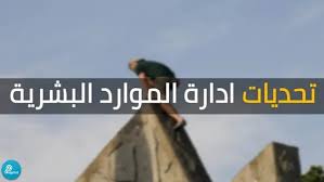 تحديات إدارة الموارد البشرية Manajmnt