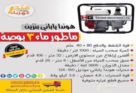 ماطور ماء ٣ بوصه هوندا بنزين ياباني متجر مولدات كهرباء Facebook