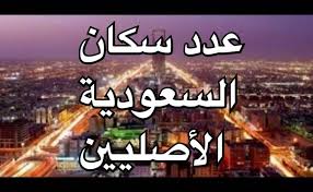 كم عدد سكان السعودية الاصليين موسوعة