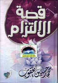 كان والده ـ رحمه الله ـ رجلاً صالحًا. ØªØ­Ù…ÙŠÙ„ ÙƒØªØ§Ø¨ Ù‚ØµØ© Ø§Ù„Ø§Ù„ØªØ²Ø§Ù… Ø§Ù„Ø´ÙŠØ® Ù…Ø­Ù…Ø¯ Ø­Ø³ÙŠÙ† ÙŠØ¹Ù‚ÙˆØ¨ Pdf Ù…ÙƒØªØ¨Ø© Ù†ÙˆØ±