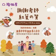 陶板屋》教師節快樂！王品瘋美食會員不限內用外帶，單筆消費滿$999現折$120【2021/10/8止（平日）】》台灣優惠券大全》省錢大作戰》