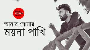 Amar Sonar Moyna Pakhi Ft Adnan Mustafa Bangla New Song Folk Studio Bangla Song 2018 Youtube