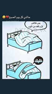 مو بس الصبح كل مرة أنام فيها fun quotes funny funny arabic quotes funny quotes