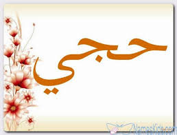 معنى اسم حجي وصفات حامل الاسم المستحق hajji اسم حجي اسماء اسلامية اسماء اولاد calligraphy arabic calligraphy art