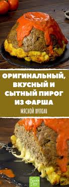 как приготовить пирог с фаршем и картошкой в духовке Razminaem 3 Lomtika Hleba Rukami V Duhovke Sluchitsya Nastoyashee Chudo Originalnyj Vkusnyj I Sytnyj Pirog Iz Farsha S Kartoshkoj Mya Eda Kulinariya Myasnye Recepty