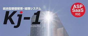 統合原価管理システム「Kj-1」 | サービス・製品 | 株式会社FIS