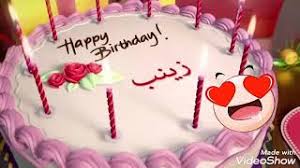 اسم زينب عيد ميلاد سعيد زينب