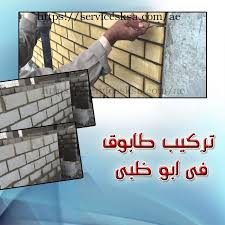 تركيب طابوق بابوظبى Abu Dhabi Installation Abu