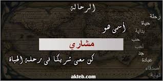 صور اسم مشاري أكتب اسمك على الصور