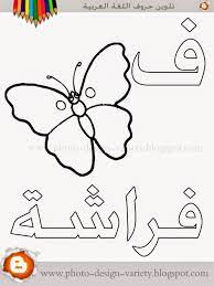 كافة حروف اللغة العربية مطروحة ضمن سلسلة من صور التلوين مع المثال لكل حرف واسم الصورة arabic alphabet for kids learn arabic alphabet alphabet coloring pages