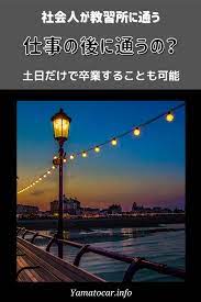 社会人が教習所に通うとしたらいつ通えばいいの 夜間と休日がメイン 社会人 教習所 土日