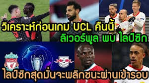 ศึก ยูฟ่า แชมเปี้ยนส์ลีก รอบ 16 ทีมสุดท้ายนัดสอง คู่คืนวันพุธ ลิเวอร์พูล ที่ฟอร์ม. Eqxnirxdayicwm