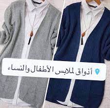 إن الله ‏حرم في محكم كتابه الوطء في الفرج زمن الحيض للأذى العارض، فأولى أن يحرم ‏الوطء في الدبر الذي هو محل الأذى في كل حين. ÙÙŠ Ù…Ø­Ù„ Ø§Ø°ÙˆØ§Ù‚ Ø²Ù„ÙŠØªÙ† Ø§Ù„Ø¨Ø§Ø²Ø© Ø£Ø°ÙˆØ§Ù‚ Ù„Ù…Ù„Ø§Ø¨Ø³ Ø§Ù„Ø£Ø·ÙØ§Ù„ ÙˆØ§Ù„Ù†Ø³Ø§Ø¡ Facebook