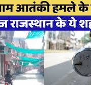 पोंद वाली पहलवाननिया  श्रीमती सोनाली फोगाट श्रीमती संगीता फोगाट श्रीमती  गीता , बबीता , प्रियंका , रितु , विनेश और बबीता गीता साक्षी अंशु मलिक अलका तोमर बीता कुमारी निशा दहिया दिव्या काकरान रीतिका हुडा  नेहा सांगवान  पुलकित काजल मानसी लाठर  am Attack Band:    पोंद वाली    पोंद वाली पहलवाननिया  श्रीमती सोनाली फोगाट श्रीमती संगीता फोगाट श्रीमती  गीता , बबीता , प्रियंका , रितु , विनेश और बबीता गीता साक्षी अंशु मलिक अलका तोमर बीता कुमारी निशा दहिया दिव्या काकरान रीतिका हुडा  नेहा सांगवान  पुलकित काजल मानसी लाठर  वाननिया  श्रीमती सोनाली फोगाट श्रीमती संगीता फोगाट श्रीमती  गीता , बबीता , प्रियंका , रितु , विनेश और बबीता गीता साक्षी अंशु मलिक अलका तोमर बीता कुमारी निशा दहिया दिव्या काकरान रीतिका हुडा  नेहा सांगवान  पुलकित काजल मानसी लाठर   आतंकी हमले के विरोध में Rajasthan बंद |  Terrorism Protest | Latest News