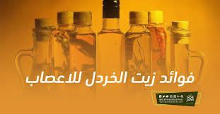 فوائد زيت الخردل للاعصاب movie posters