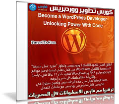 ویژگی دوره become a wordpress developer: ÙƒÙˆØ±Ø³ ØªØ·ÙˆÙŠØ± ÙˆÙˆØ±Ø¯Ø¨Ø±ÙŠØ³ Become A Wordpress Developer Unlocking Power With Code ÙØ§Ø±Ø³ Ø§Ù„Ø§Ø³Ø·ÙˆØ§Ù†Ø§Øª