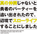 真の仲間じゃないと勇者のパーティーを追い出されたので、辺境でスローライフすることにしました
