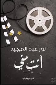 رواية انت مني نور عبدالمجيد books you should read pdf books reading long books