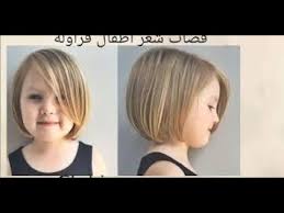 We did not find results for: Ù‚ØµØ§Øª Ø´Ø¹Ø± ÙƒØ§Ø±ÙŠÙ‡ ÙØ±Ø§ÙˆÙ„Ø© Ù„Ù„Ø§Ø·ÙØ§Ù„ Ø±ÙˆØ¹Ø© Ø®Ø·ÙˆØ© Ø¨Ø®Ø·ÙˆØ© Shorthair Kids Hairstyle Youtube