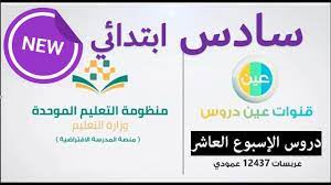 عين دروس الصف السادس الإبتدائي جديد الاسبوع العاشر سادس ابتدائي التعلم youtube system