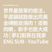 世界最簡單的做法 平底鍋就能做出完美金磚脆皮燒肉 皮脆肉嫩 新手也能大成功 夢幻廚房在我家eng sub