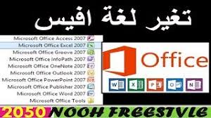 طريقة تغير لغة Office من عربي إلى انجليزي والعكس شرح تغيير لغة اوفيس2007 تغير اللغه الوورد Youtube